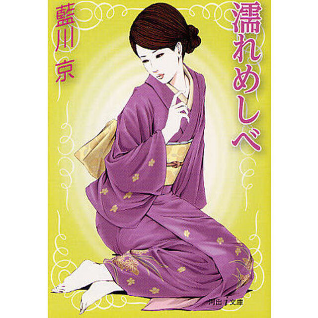 濡れめしべ