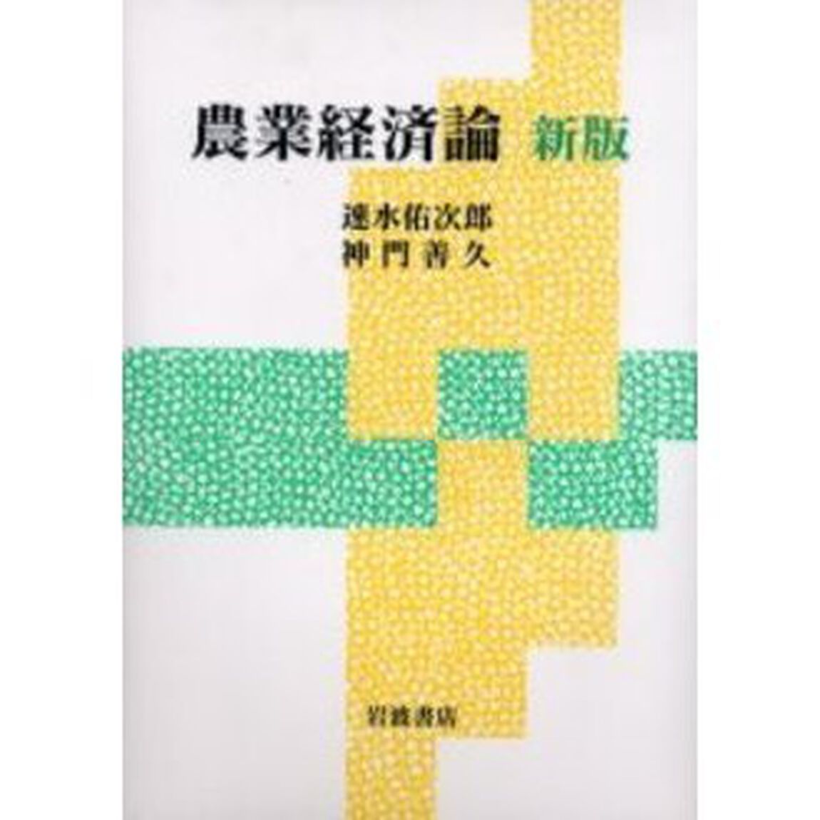 農業経済論「新版」