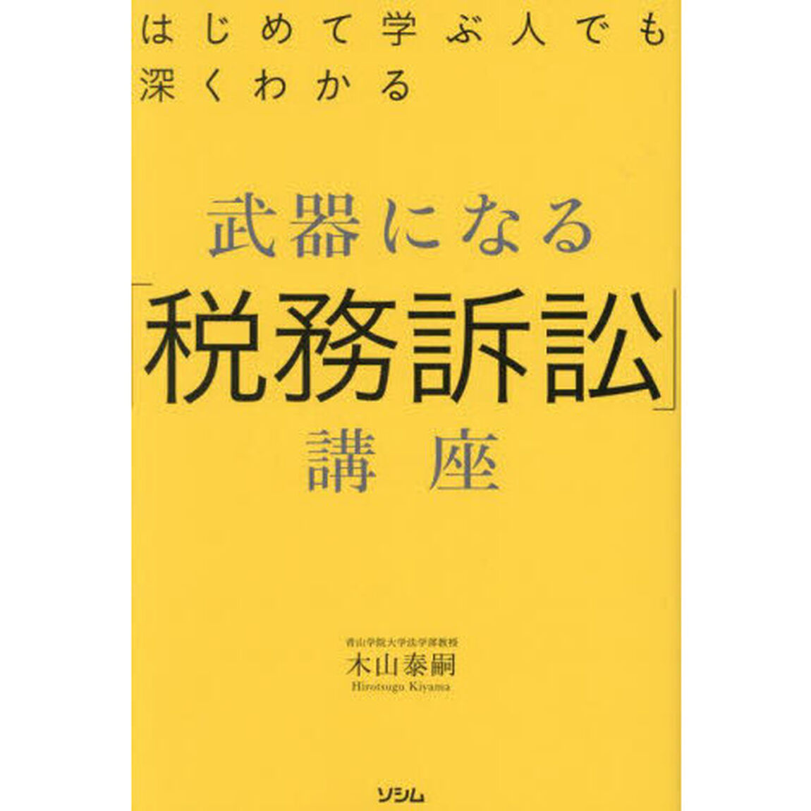 武器になる「税務訴訟」講座　はじめて学ぶ人でも深くわかる