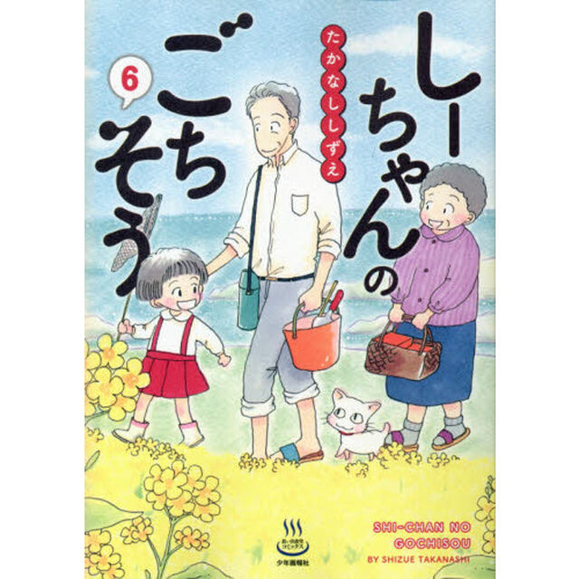 しーちゃんのごちそう　６