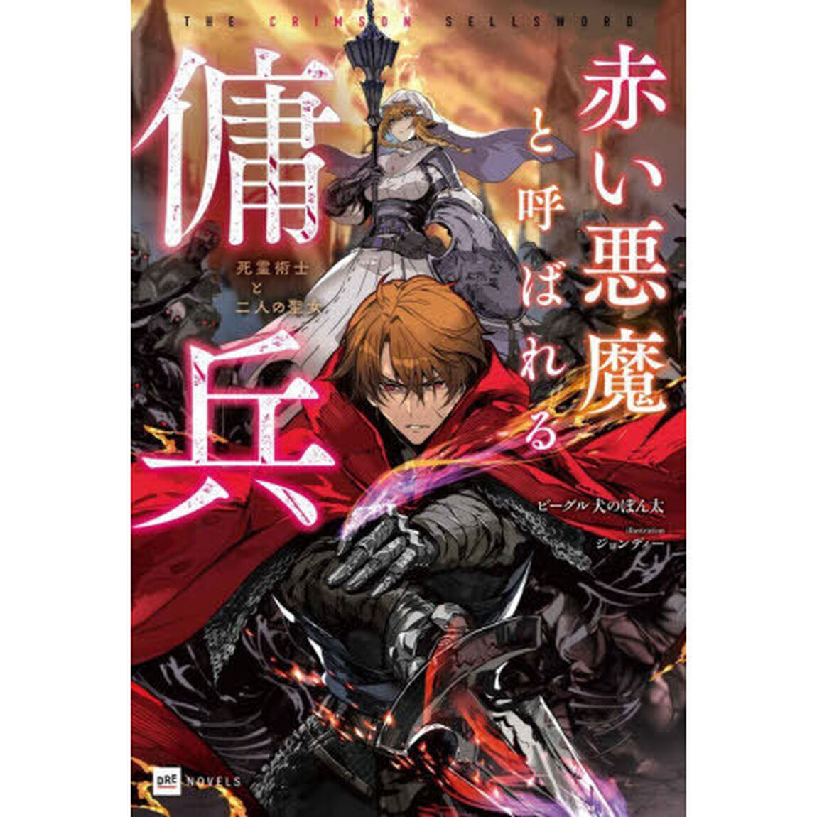 赤い悪魔と呼ばれる傭兵　死霊術士と二人の聖女