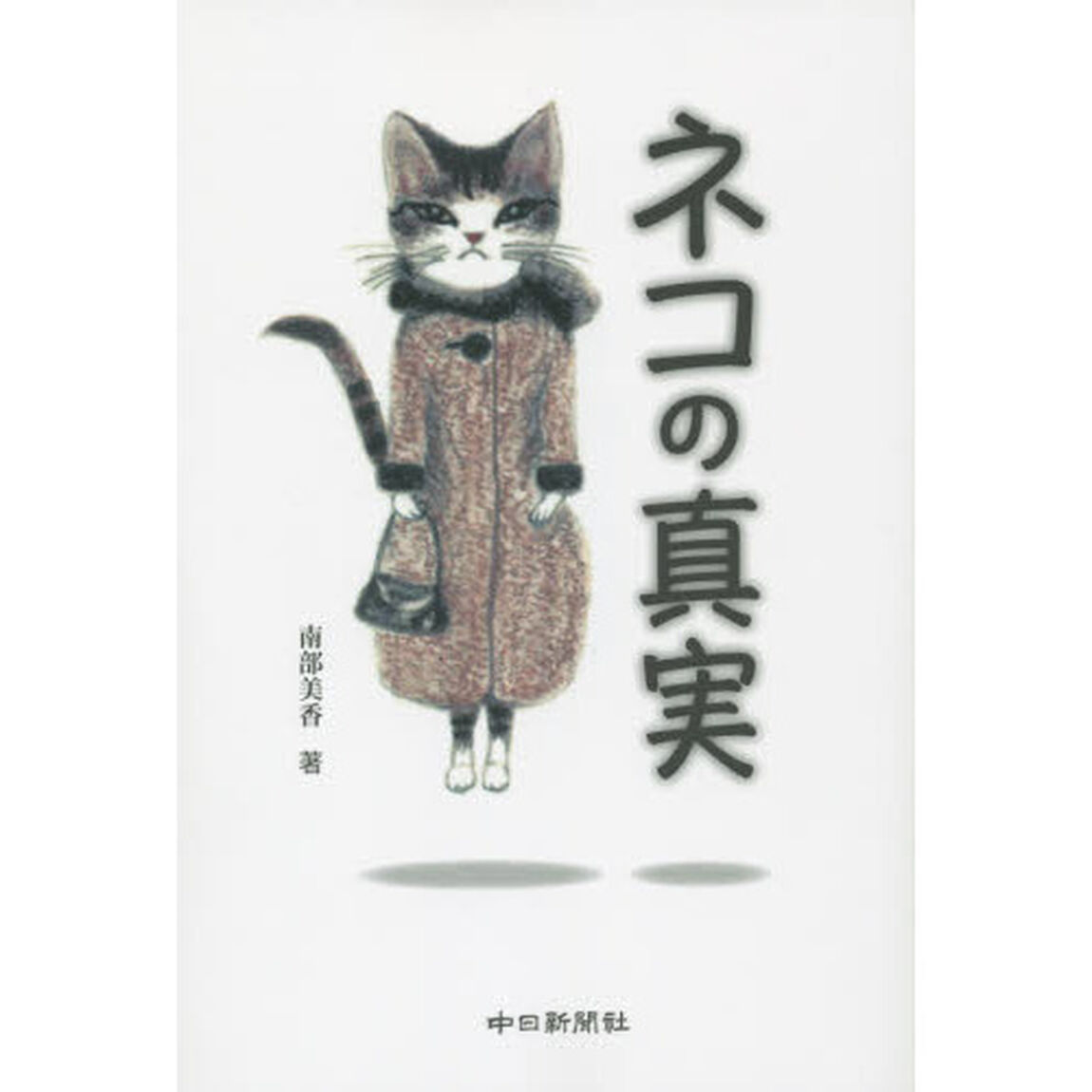ネコの真実