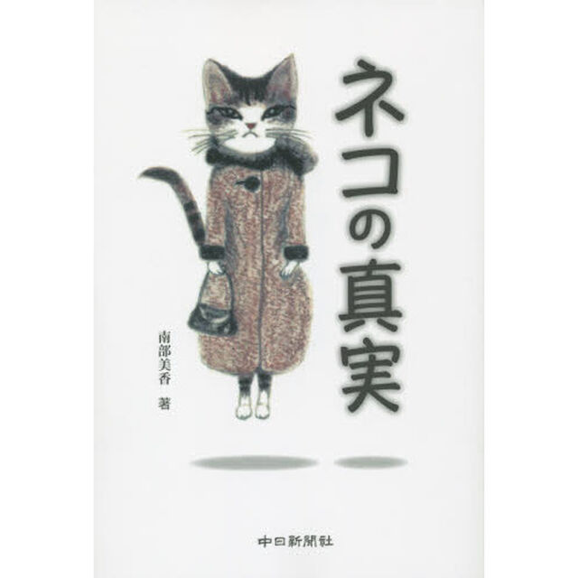 ネコの真実
