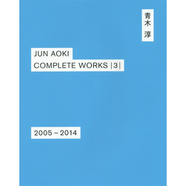 ＪＵＮ　ＡＯＫＩ　ＣＯＭＰＬＥＴＥ　ＷＯＲＫＳ　３「２００５－２０１４」