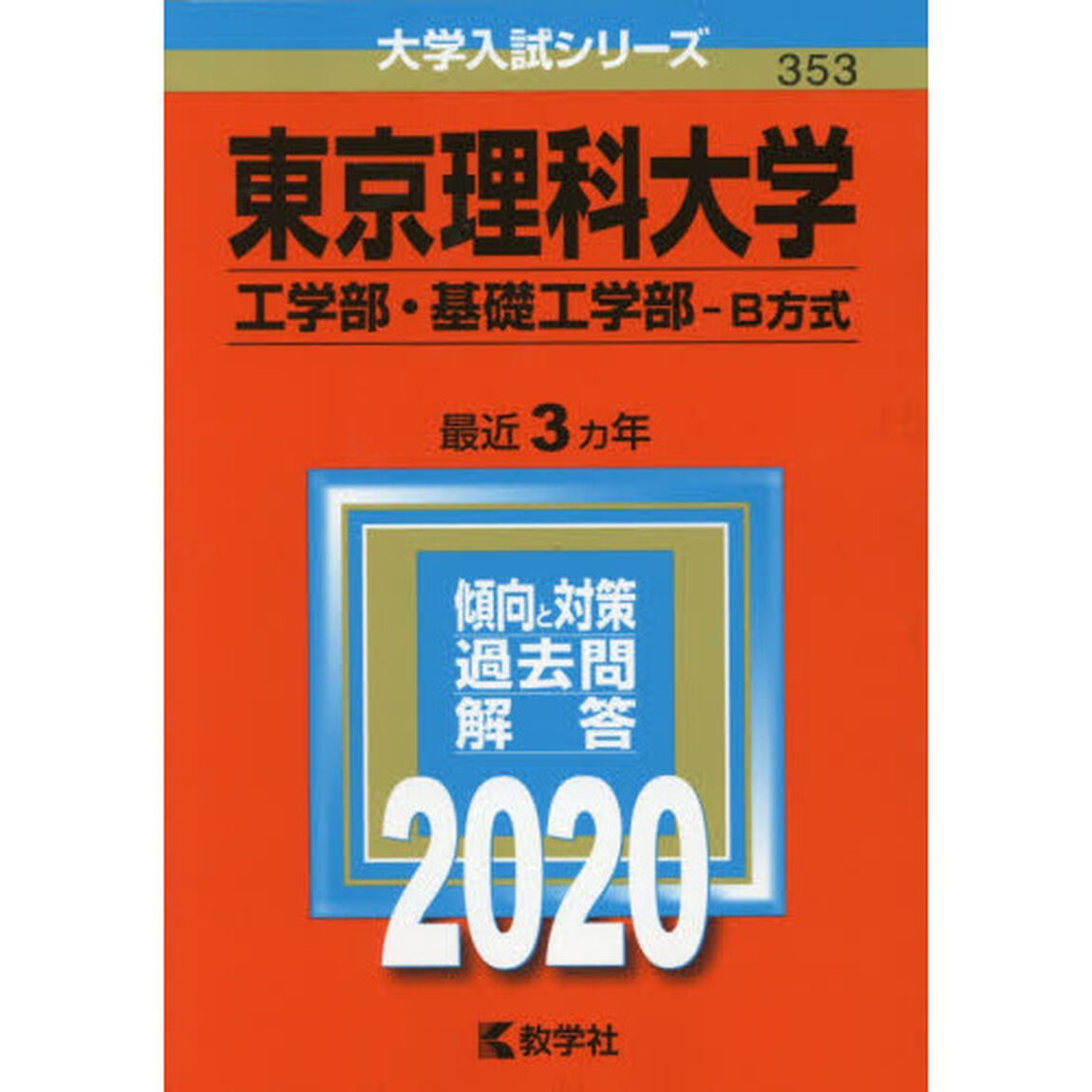 東京理科大学(工学部・基礎工学部－B方式) (2020年版大学入試シリーズ)