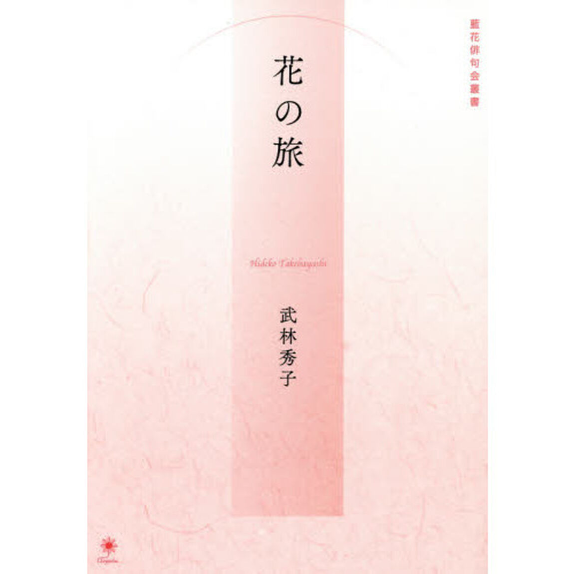 花の旅