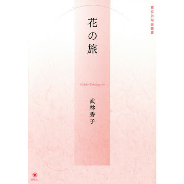 花の旅