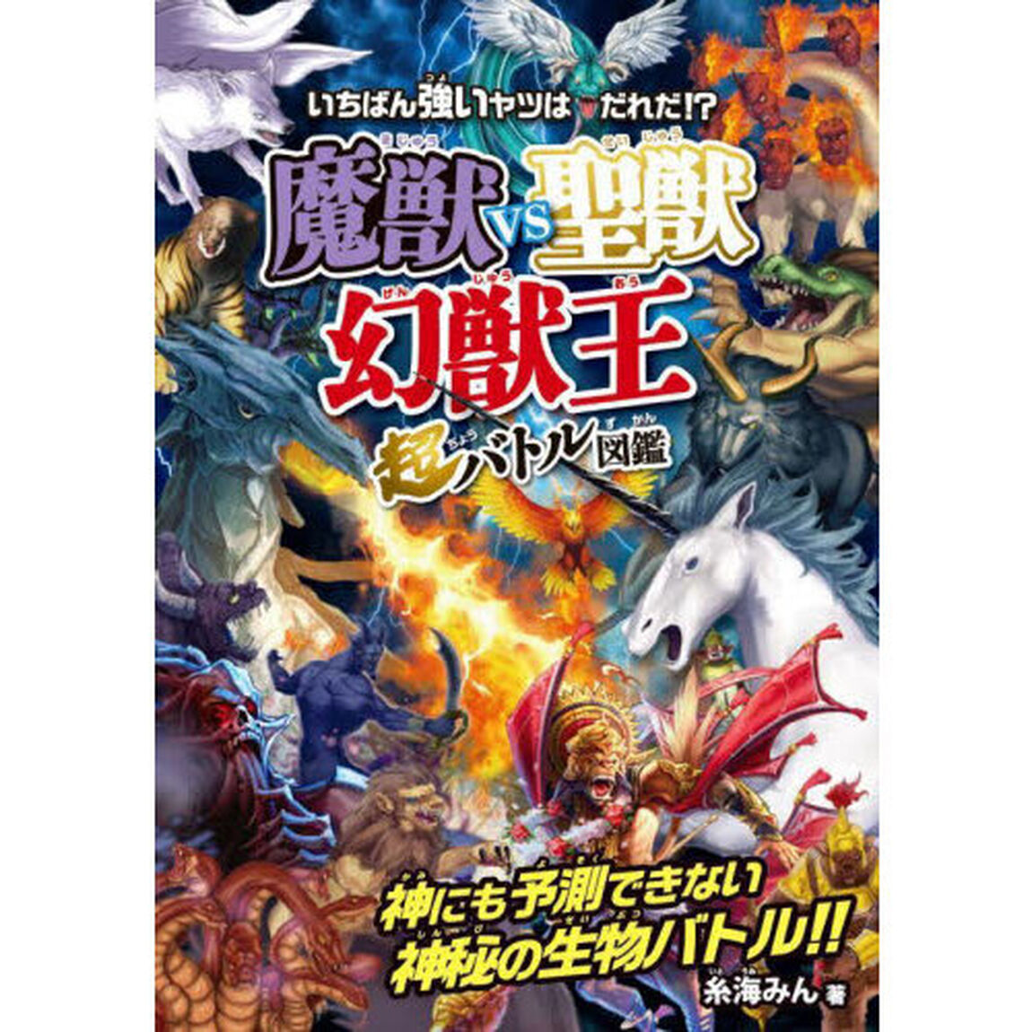 いちばん強いヤツはだれだ！？魔獣ｖｓ聖獣〈幻獣王〉超バトル図鑑