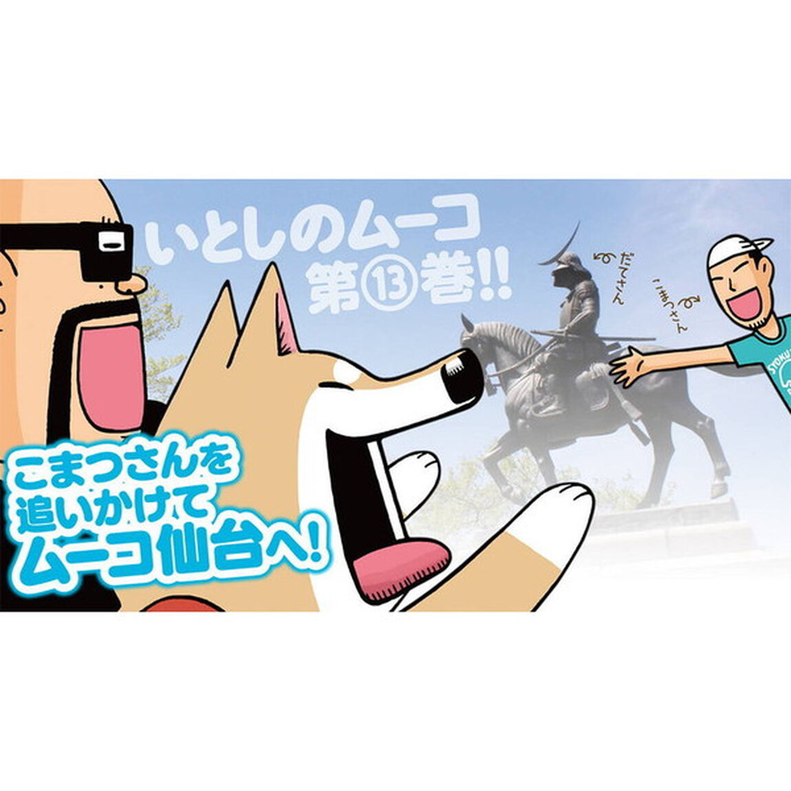 いとしのムーコ　１３