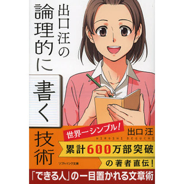 出口汪の論理的に書く技術
