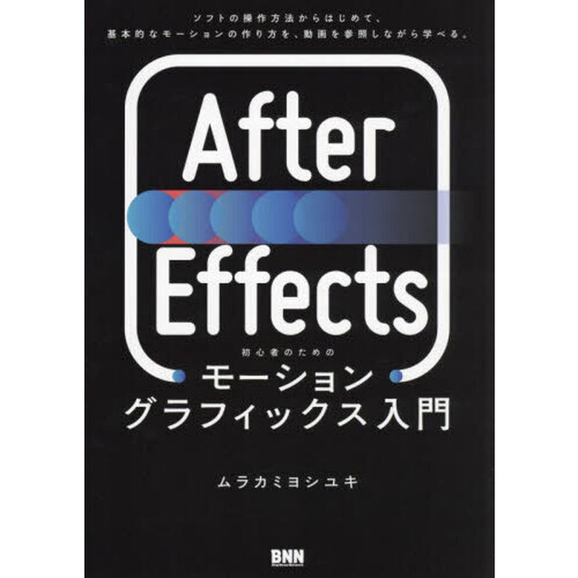Ａｆｔｅｒ　Ｅｆｆｅｃｔｓ初心者のためのモーショングラフィックス入門