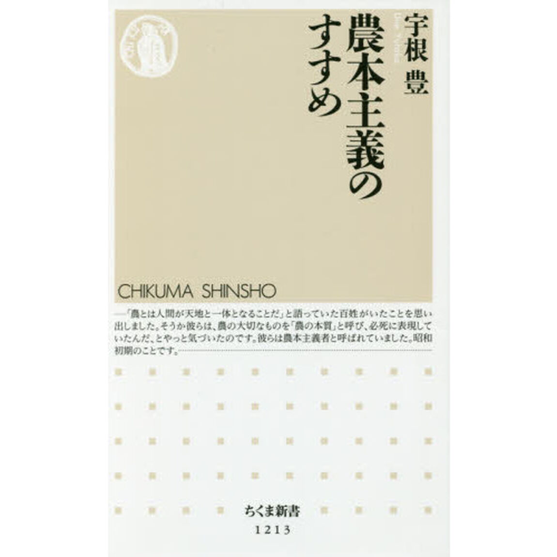 農本主義のすすめ