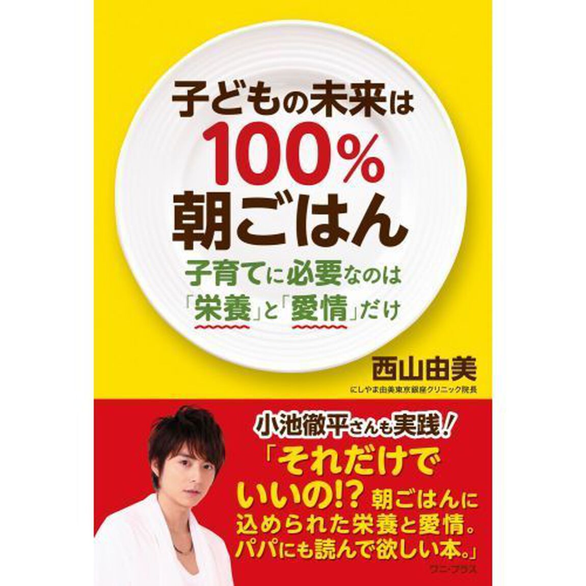 子どもの未来は１００％朝ごはん　子育てに必要なのは「栄養」と「愛情」だけ