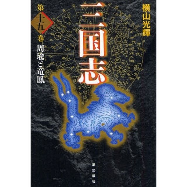 三国志　第１５巻　愛蔵版「周瑜と竜鳳」