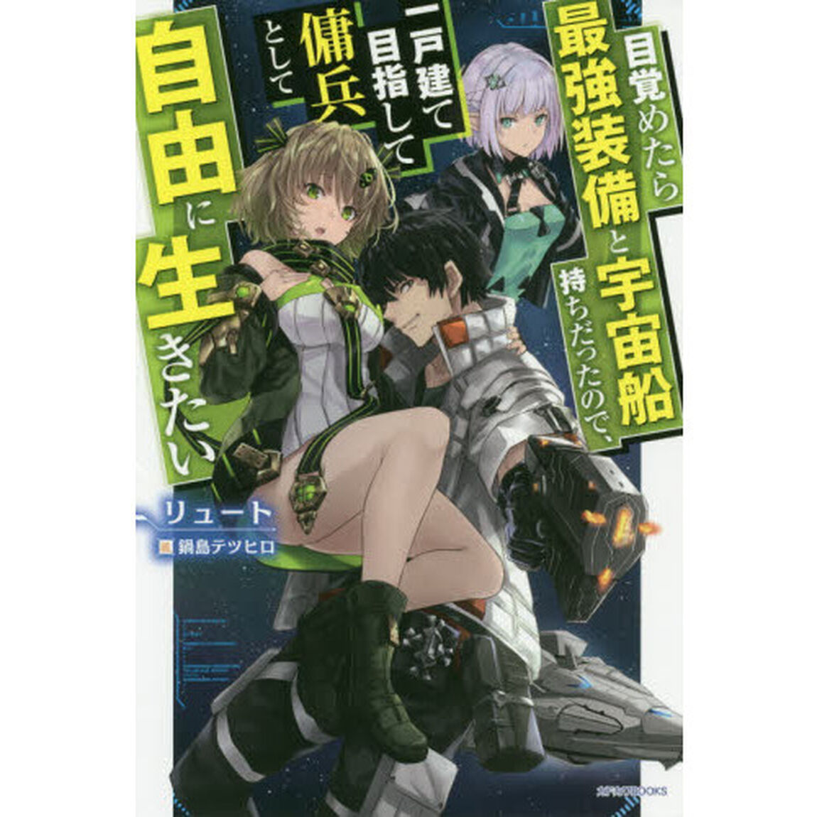 目覚めたら最強装備と宇宙船持ちだったので、一戸建て目指して傭兵として自由に生きたい