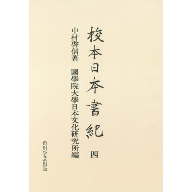校本日本書紀　４　オンデマンド版「神代巻」