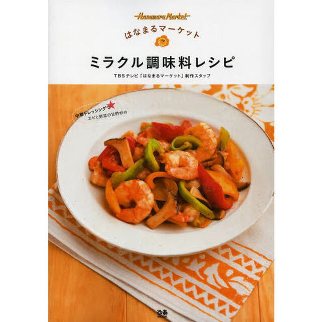 はなまるマーケットミラクル調味料レシピ