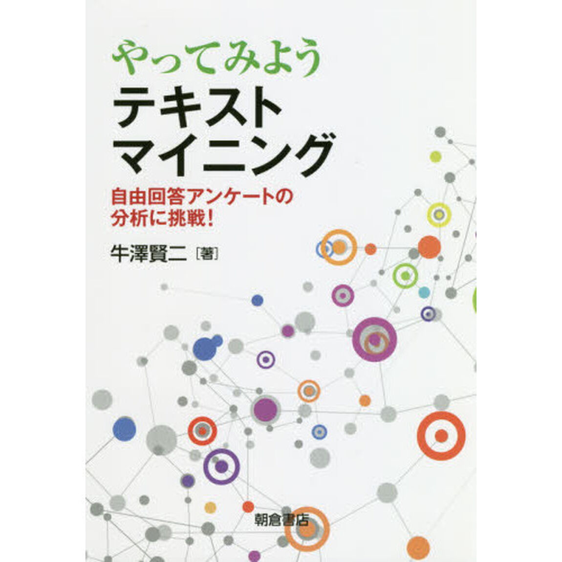 やってみようテキストマイニング　自由回答アンケートの分析に挑戦！