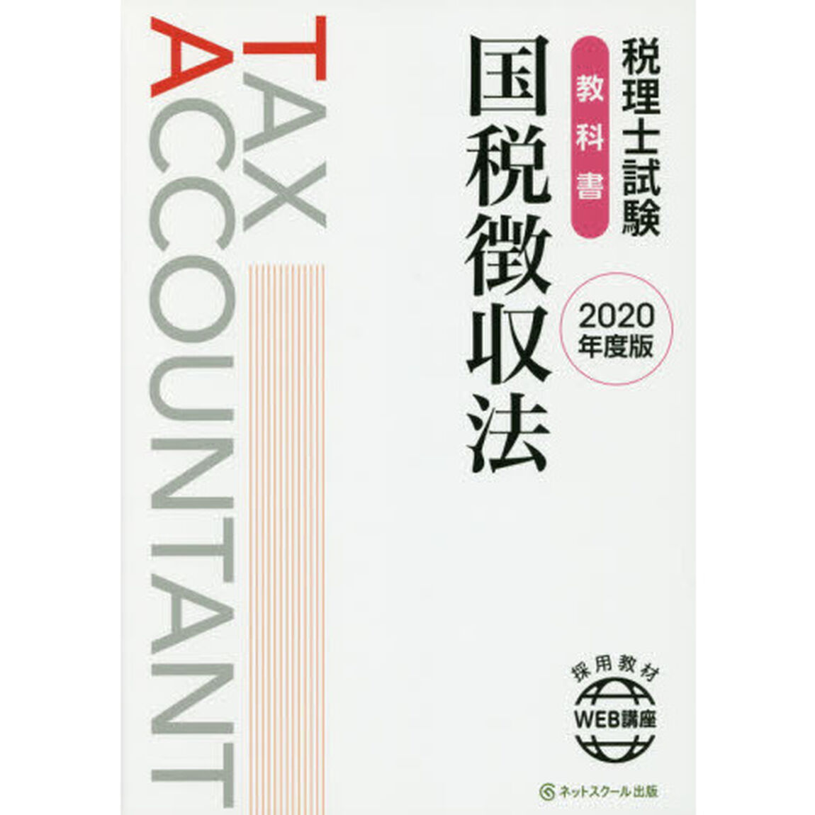 税理士試験教科書国税徴収法　２０２０年度版