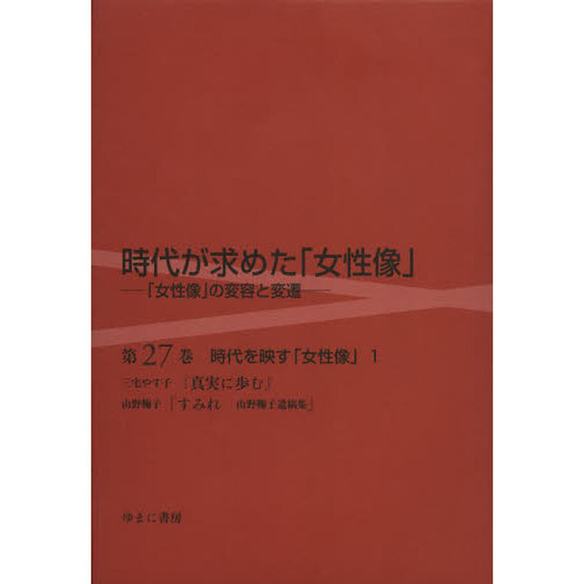 時代が求めた「女性像」　第２７巻「時代を映す「女性像」　１」