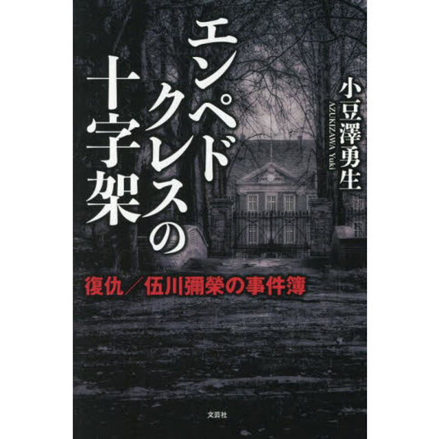 エンペドクレスの十字架　復仇／伍川彌榮の事件簿