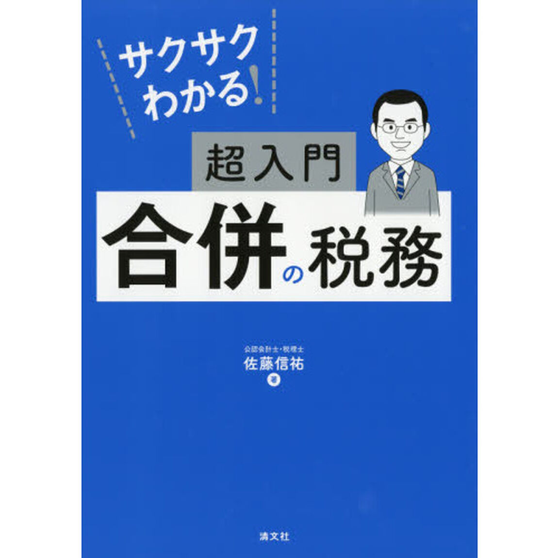 サクサクわかる！超入門合併の税務