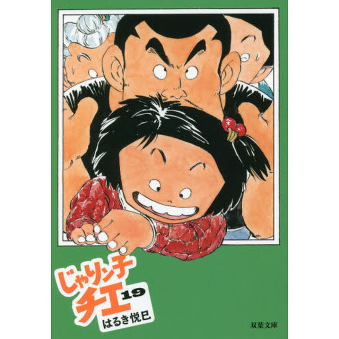 じゃりン子チエ　１９