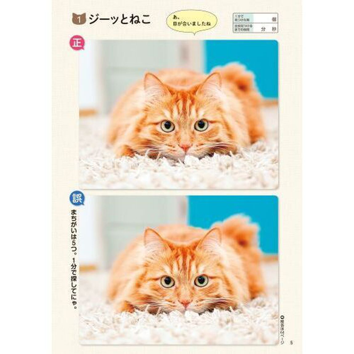 超にゃん問！ねこのまちがいさがし　にゃんと１分見るだけ！記憶脳瞬間強化　お座りねこ多めの巻