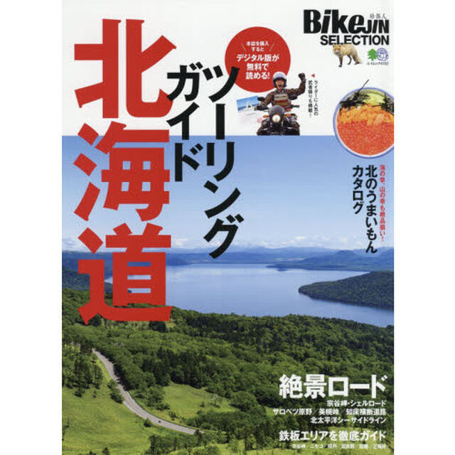 ツーリングガイド北海道