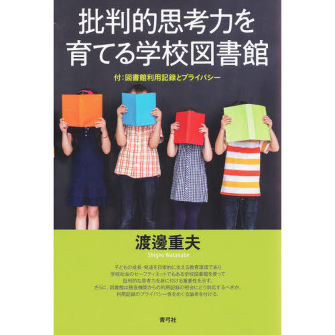 批判的思考力を育てる学校図書館　付：図書館利用記録とプライバシー