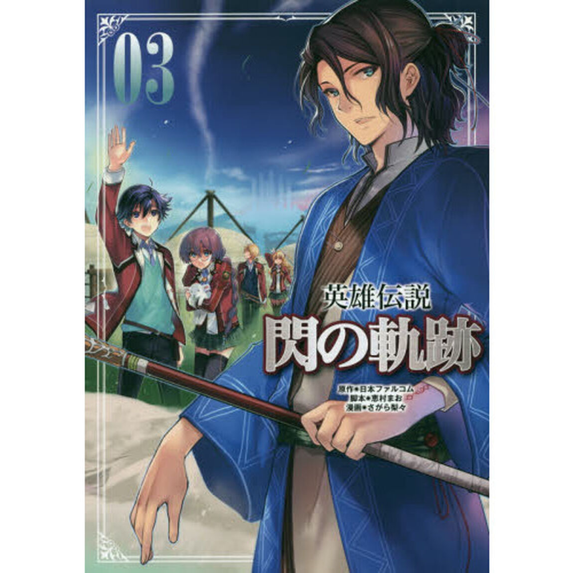 英雄伝説閃の軌跡　０３
