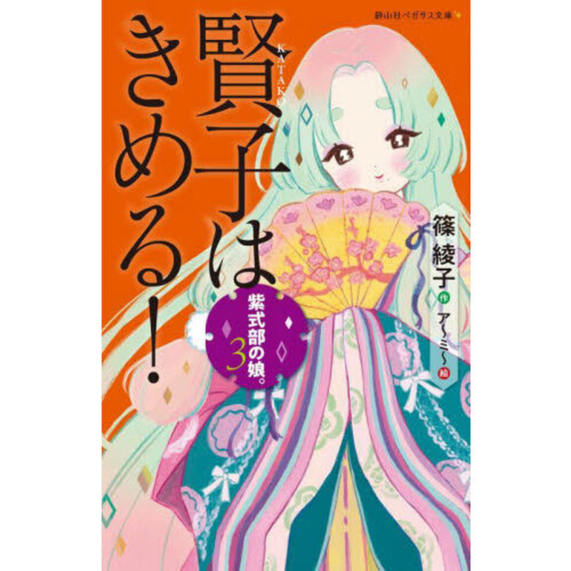 紫式部の娘。　３「賢子はきめる！」
