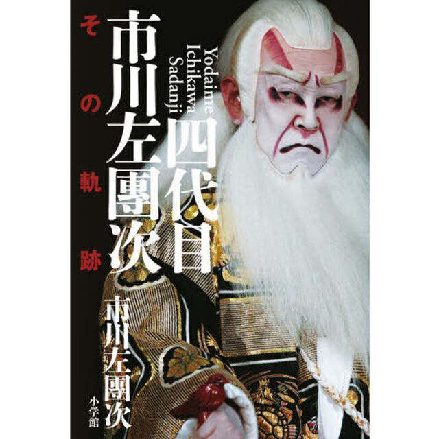 四代目市川左團次　その軌跡