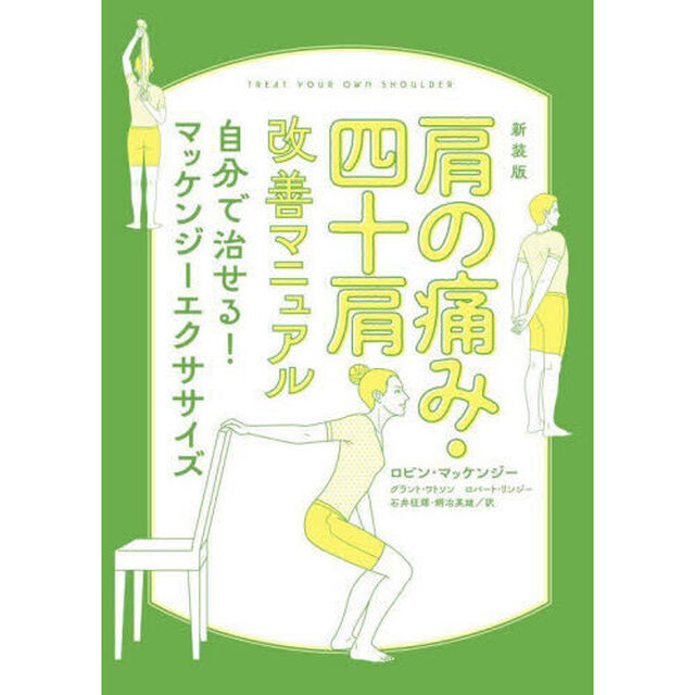 肩の痛み・四十肩改善マニュアル　自分で治せる！マッケンジーエクササイズ　新装版