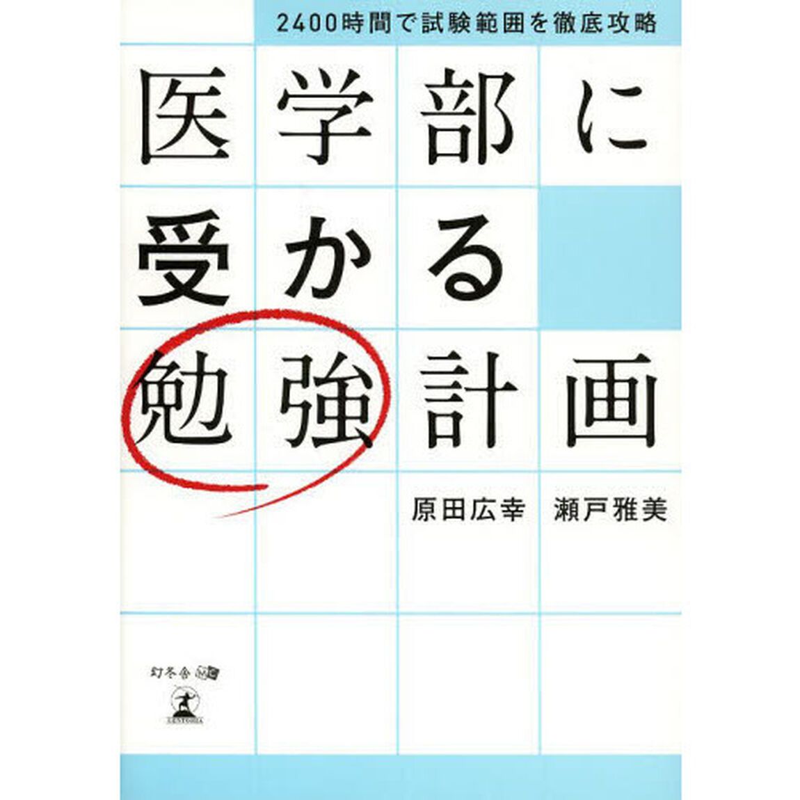 医学部に受かる勉強計画　２４００時間で試験範囲を徹底攻略