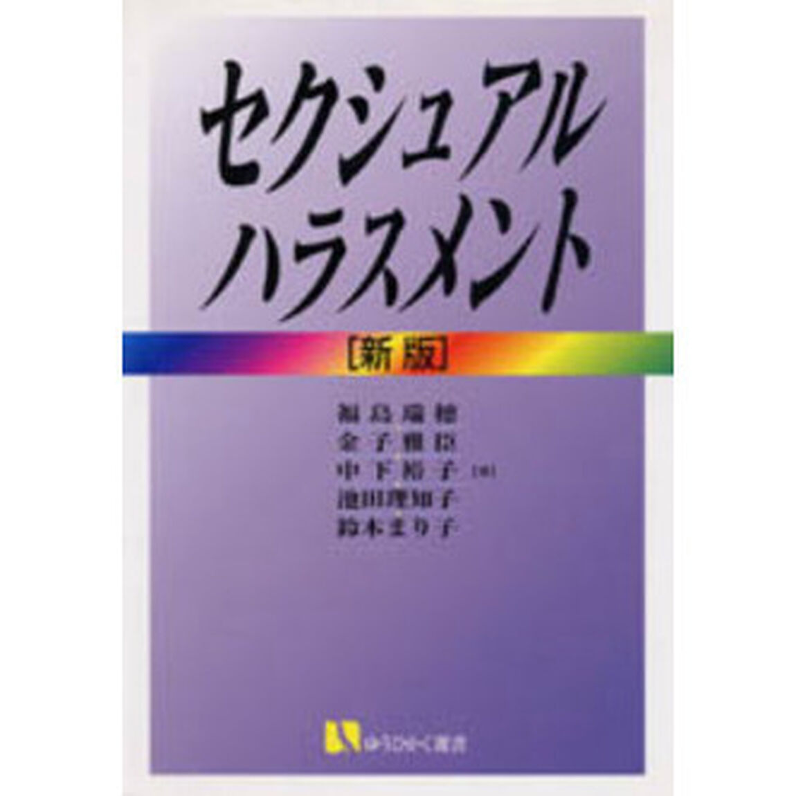 セクシュアル・ハラスメント「新版」