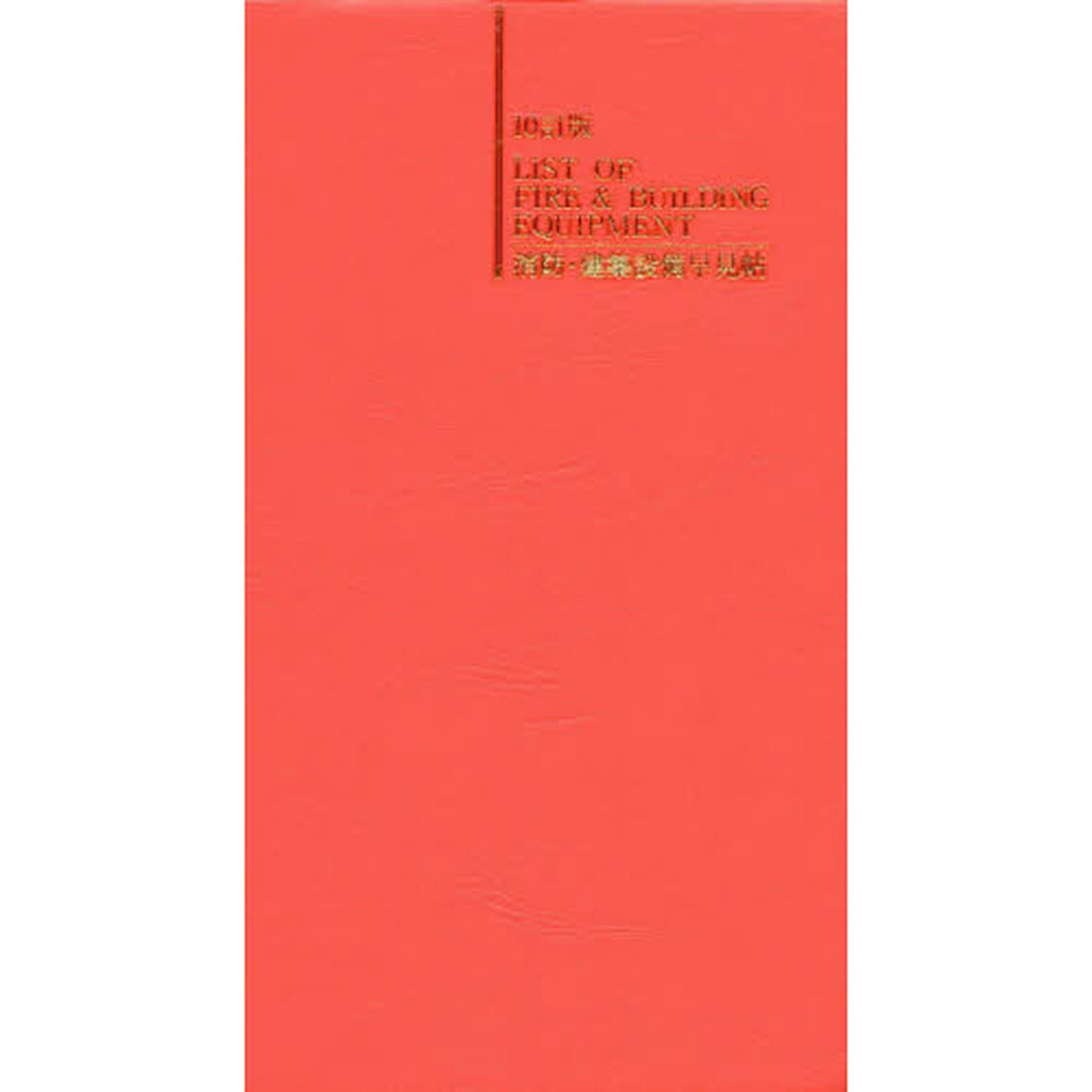 消防・建築設備早見帖「１０訂版」
