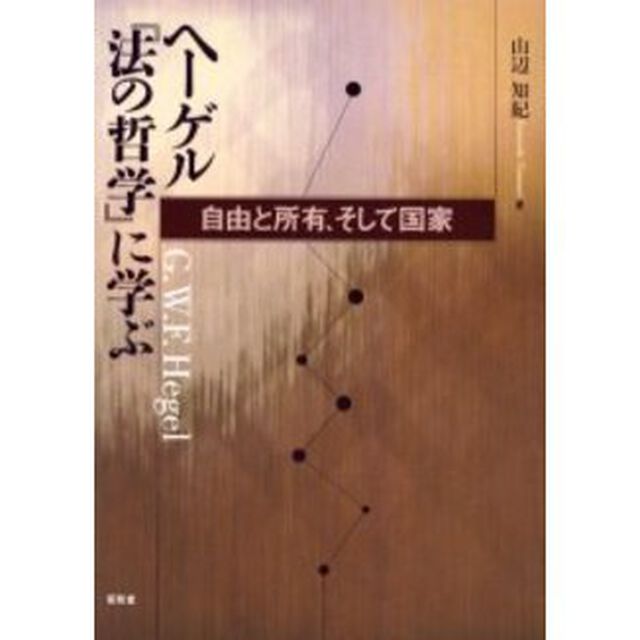 ヘーゲル『法の哲学』に学ぶ　自由と所有、そして国家