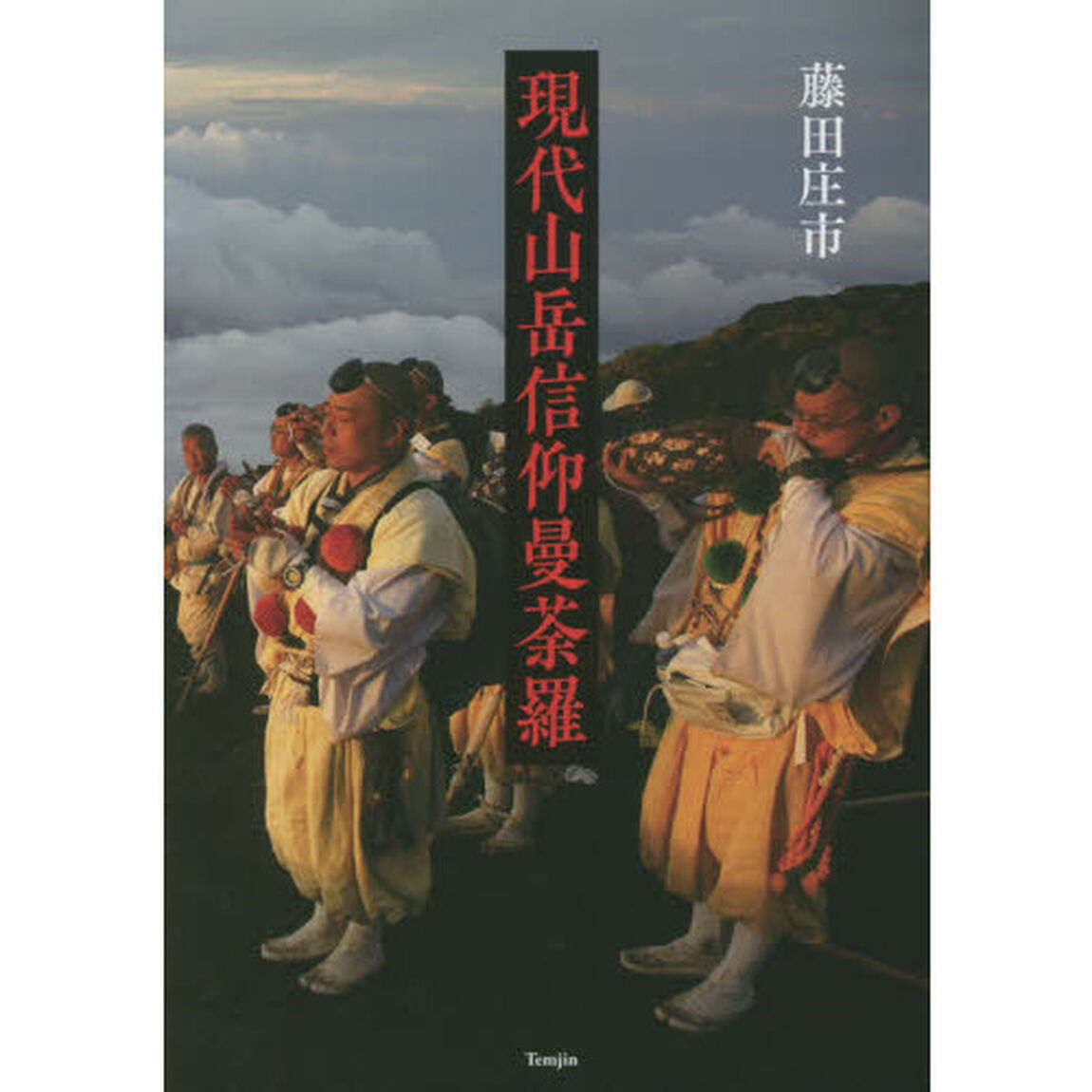現代山岳信仰曼荼羅