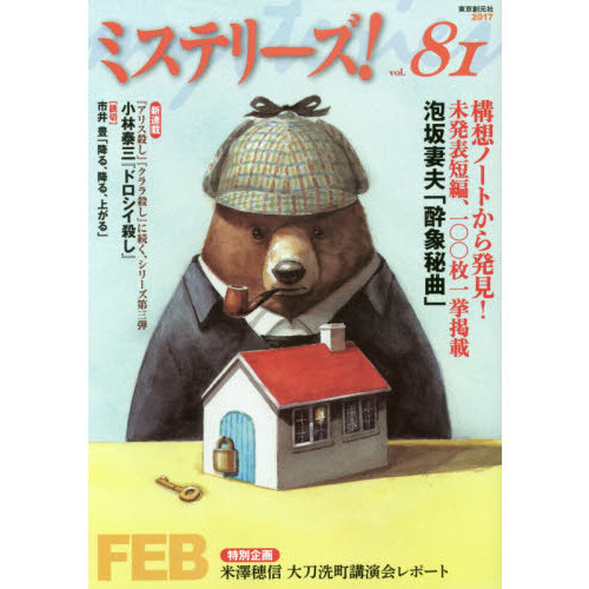 ミステリーズ！　ｖｏｌ．８１（２０１７ＦＥＢ）