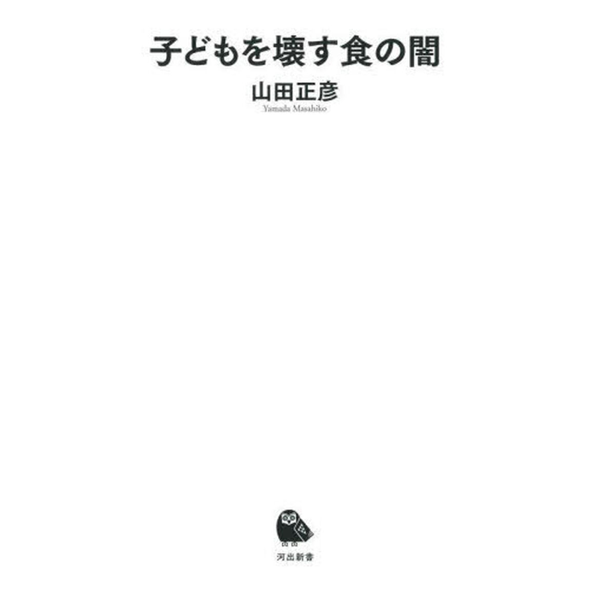 子どもを壊す食の闇