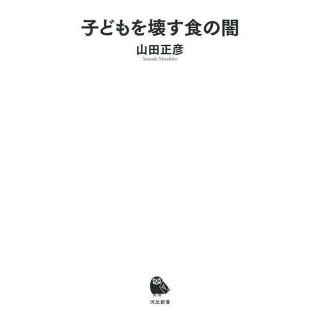 子どもを壊す食の闇