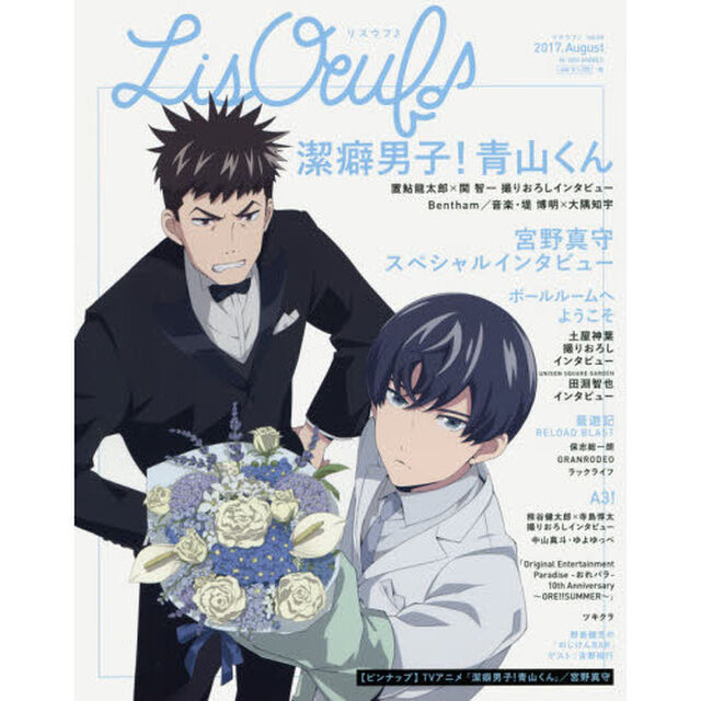 ＬｉｓＯｅｕｆ♪　ｖｏｌ．０６（２０１７．Ａｕｇｕｓｔ）「「潔癖男子！青山くん」／宮野真守／「ボールルームへようこそ」」
