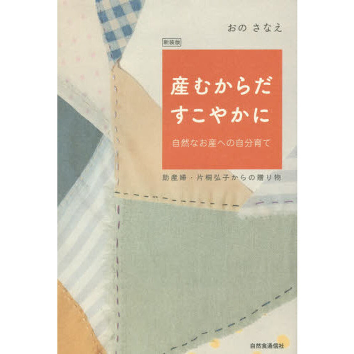 産むからだすこやかに　自然なお産への自分育て　助産婦・片桐弘子からの贈り物　新装版