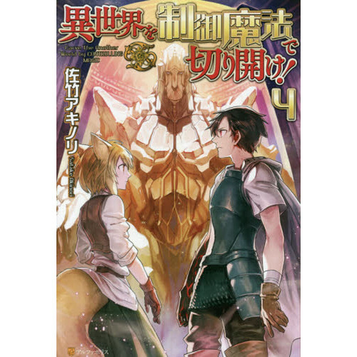 異世界を制御魔法で切り開け！　４