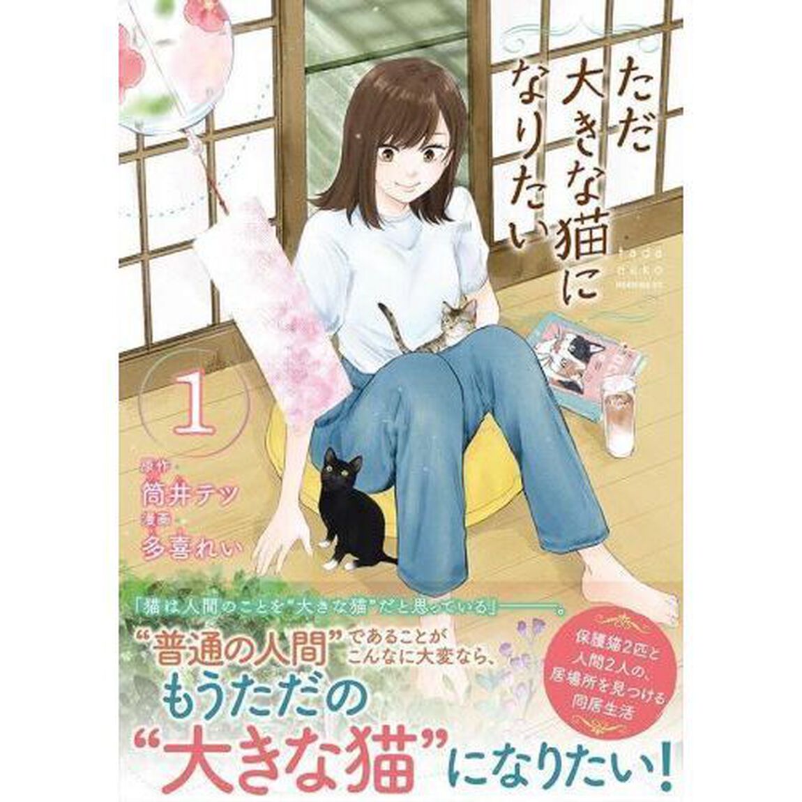 ただ大きな猫になりたい　１
