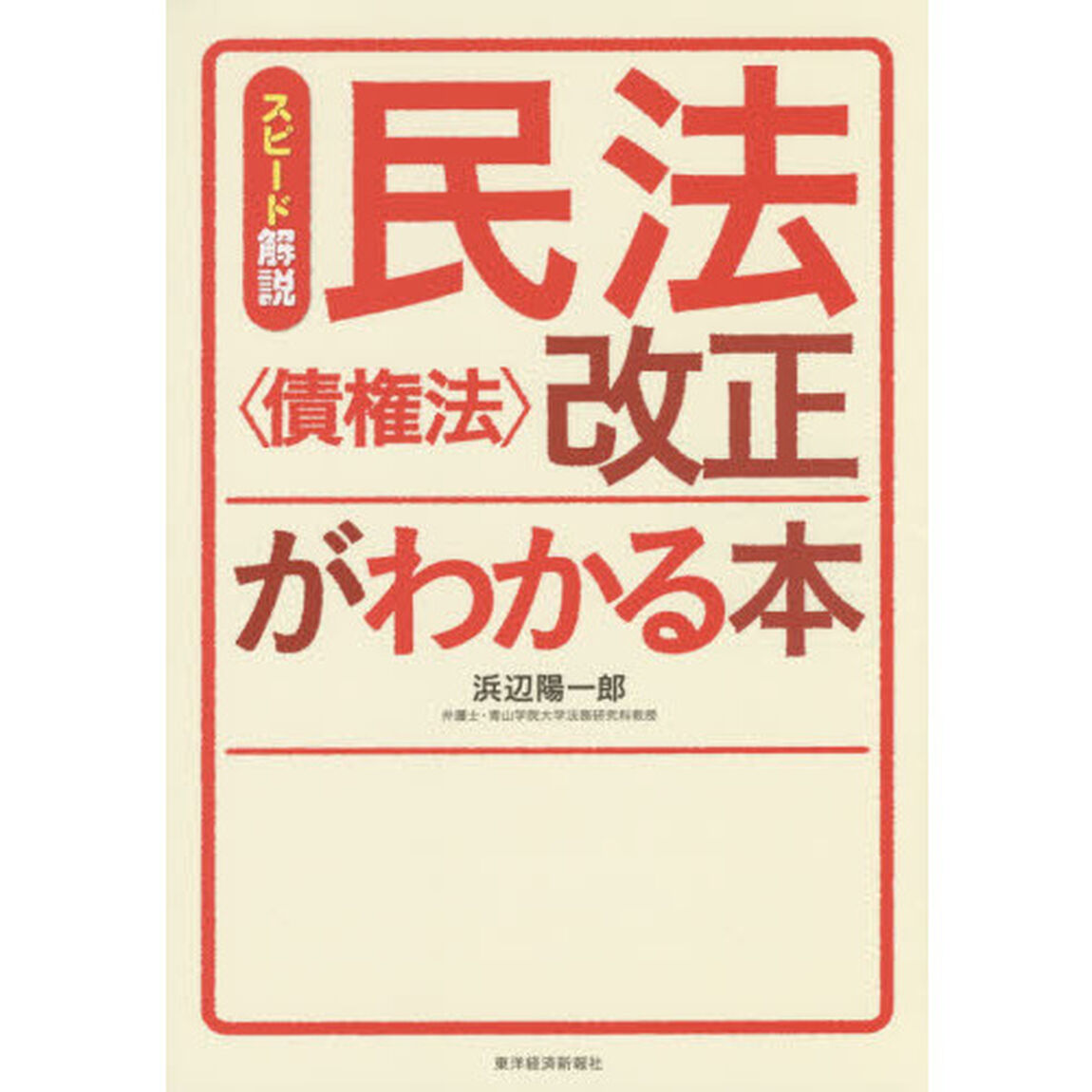 スピード解説民法〈債権法〉改正がわかる本