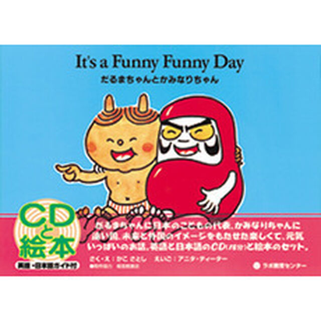 だるまちゃんとかみなりちゃん　Ｉｔ&rsquo;ｓ　ａ　ｆｕｎｎｙ　ｆｕｎｎｙ　ｄａｙ　新装版