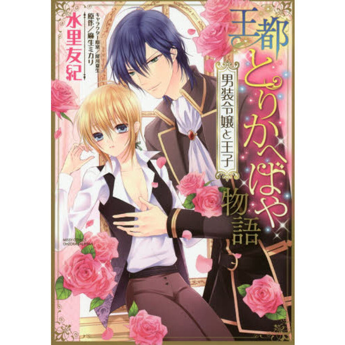 王都とりかへばや物語　男装令嬢と王子