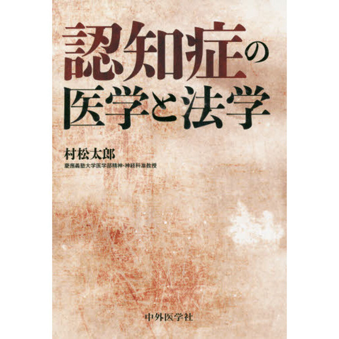 認知症の医学と法学
